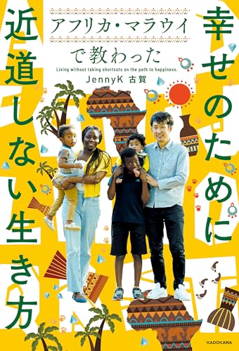 アフリカ・マラウイで教わった　幸せのために近道しない生き方のサムネイル