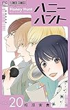 Honey Hunt【マイクロ】（２０） (フラワーコミックス)