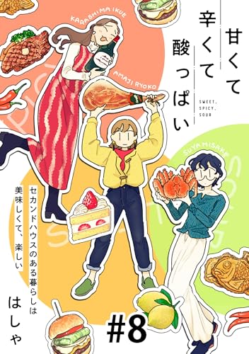 甘くて辛くて酸っぱい【単話】8 (SHURO)