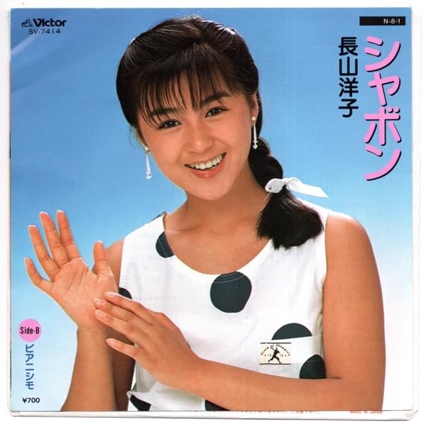 長山 洋子 | 25th ANNIVERSARY 長山 洋子アイドル・コンプリートBOX