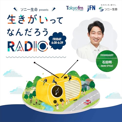ソニー生命 presents 生きがいってなんだろうRADIO Podcast Por TOKYO FM arte de portada