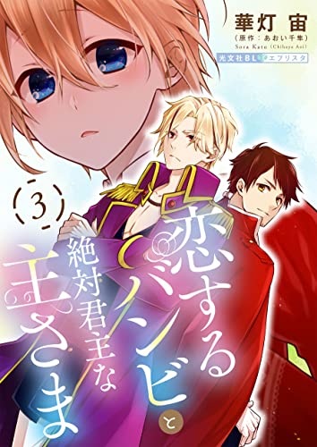 恋するバンビと絶対君主な主さま 3 (光文社 BL COMICS / 光文社BL×エブリスタ)