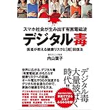 スマホ社会が生み出す有害電磁波デジタル毒 医者が教える健康リスクと超回復法