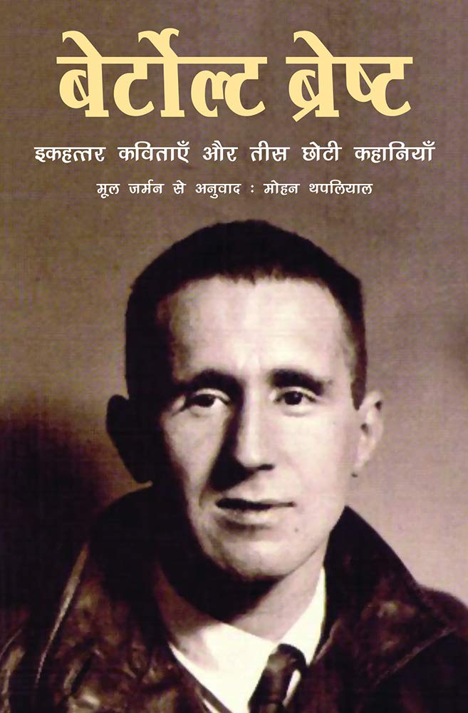 बेर्टोल्ट ब्रेष्ट: इकहत्तर कविताएँ और तीस छोटी कहानियाँ