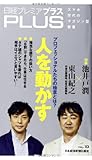 人を動かす (日経プレミアシリーズPlus)