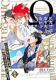 Ωにだけはなりたくない!! ～異世界転生したら姉のBL漫画の中でした～【分冊版】(14) (ザ オメガバース プロジェクト コミックス)