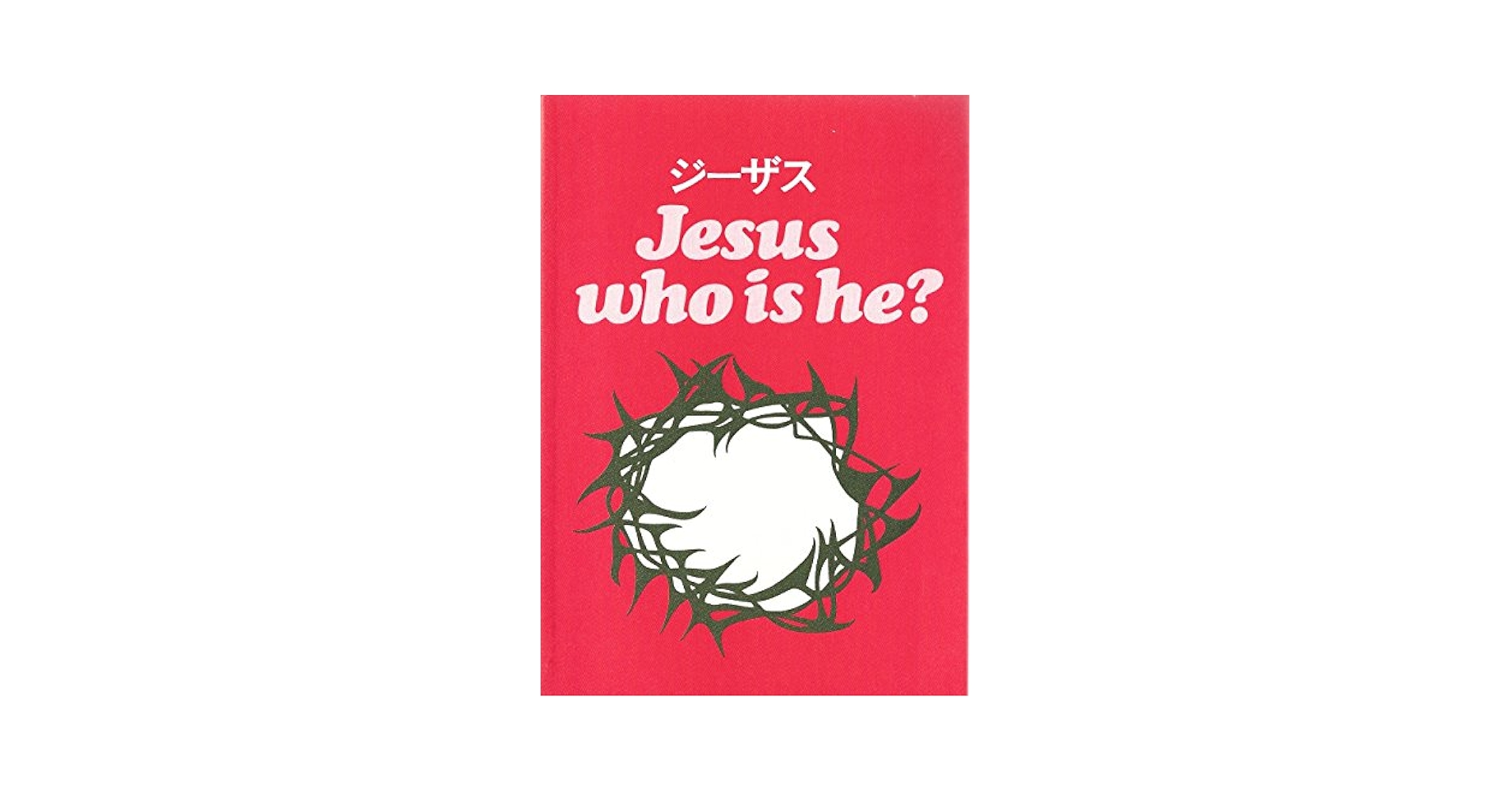 【中古】 神の国はどんなところか 聖書のなかのイエスのたとえ話に学ぶ/白順社（ゆうプロジェクト）/白井きく Amazon.co.jp: JESUS-WHO IS HE? ジーザス イエスの生涯と教え
