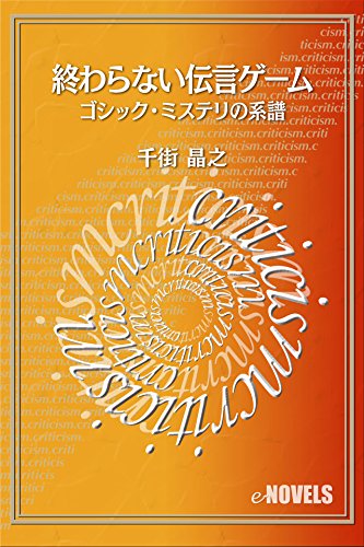 新）本格ミステリの罪とはなにか――北山猛邦『月灯館殺人事件』を誤読
