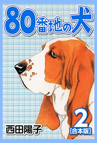 80番地の犬【合本版】(2) (CoMax×ナンバーナイン)