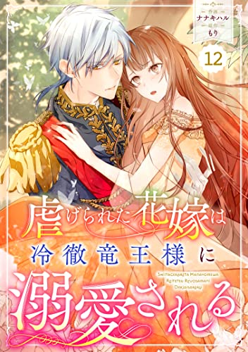 Berry's Fantasy 虐げられた花嫁は冷徹竜王様に溺愛される(分冊版)12話 (Berry's COMICS)
