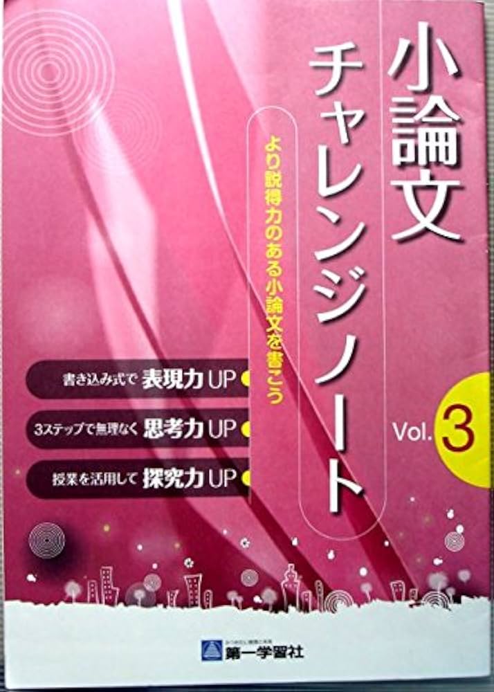 小論文チャレンジノート vol.3―<学校採用品に付き別冊解答は個人