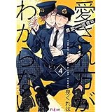 鷹埜巡査は愛され方がわからない 4 (Ficus)