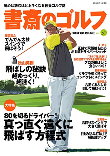 書斎のゴルフ Vol 30 読めば読むほど上手くなる教養ゴルフ誌 日本経済新聞出版 日本経済新聞出版社 スポーツ Kindleストア Amazon