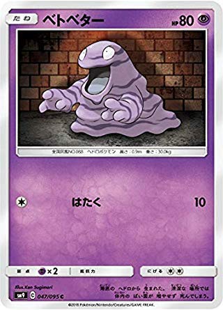 Amazon.co.jp: ポケモンカードゲーム SM9 047/095 ベトベター 超 (C
