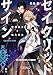 セイクリッドサイン　帰還勇者と転生少女【電子書店共通特典SS付】 (アース・スターノベル)