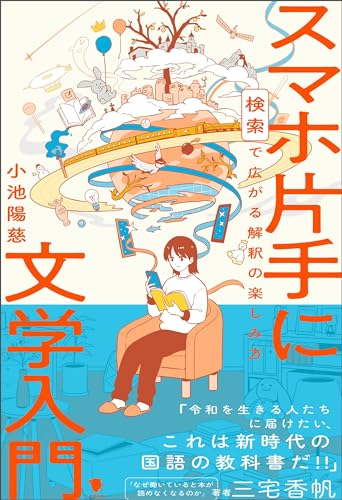 スマホ片手に文学入門 検索で広がる解釈の楽しみ方 スマホ片手に文学入門 検索で広がる解釈の楽しみ方