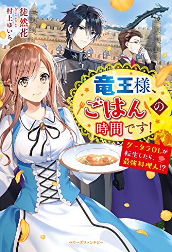 竜王様 ごはんの時間です グータラolが転生したら 最強料理人 ベリーズファンタジー 徒然花 村上ゆいち ライトノベル Kindleストア Amazon