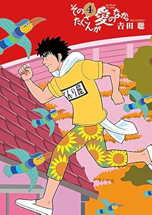 そのたくさんが愛のなか。 Amazon.co.jp: そのたくさんが愛のなか。 (1) (ビッグコミックス