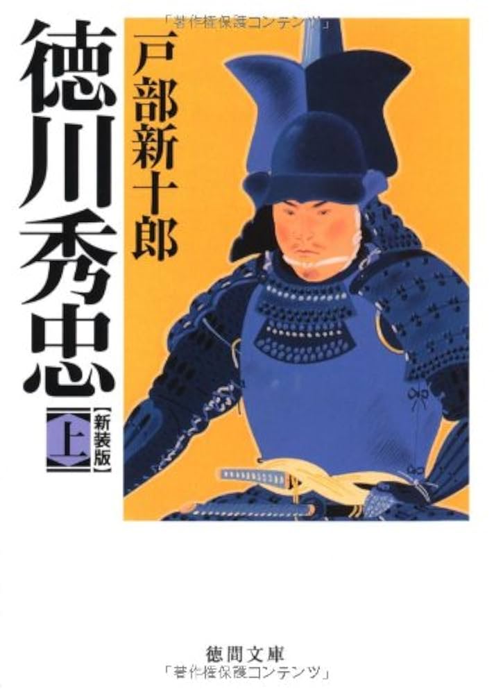 【中古】 徳川秀忠 １巻/徳間書店/戸部新十郎 Amazon.co.jp: 徳川秀忠 上 (徳間文庫) : 戸部新十郎: 本