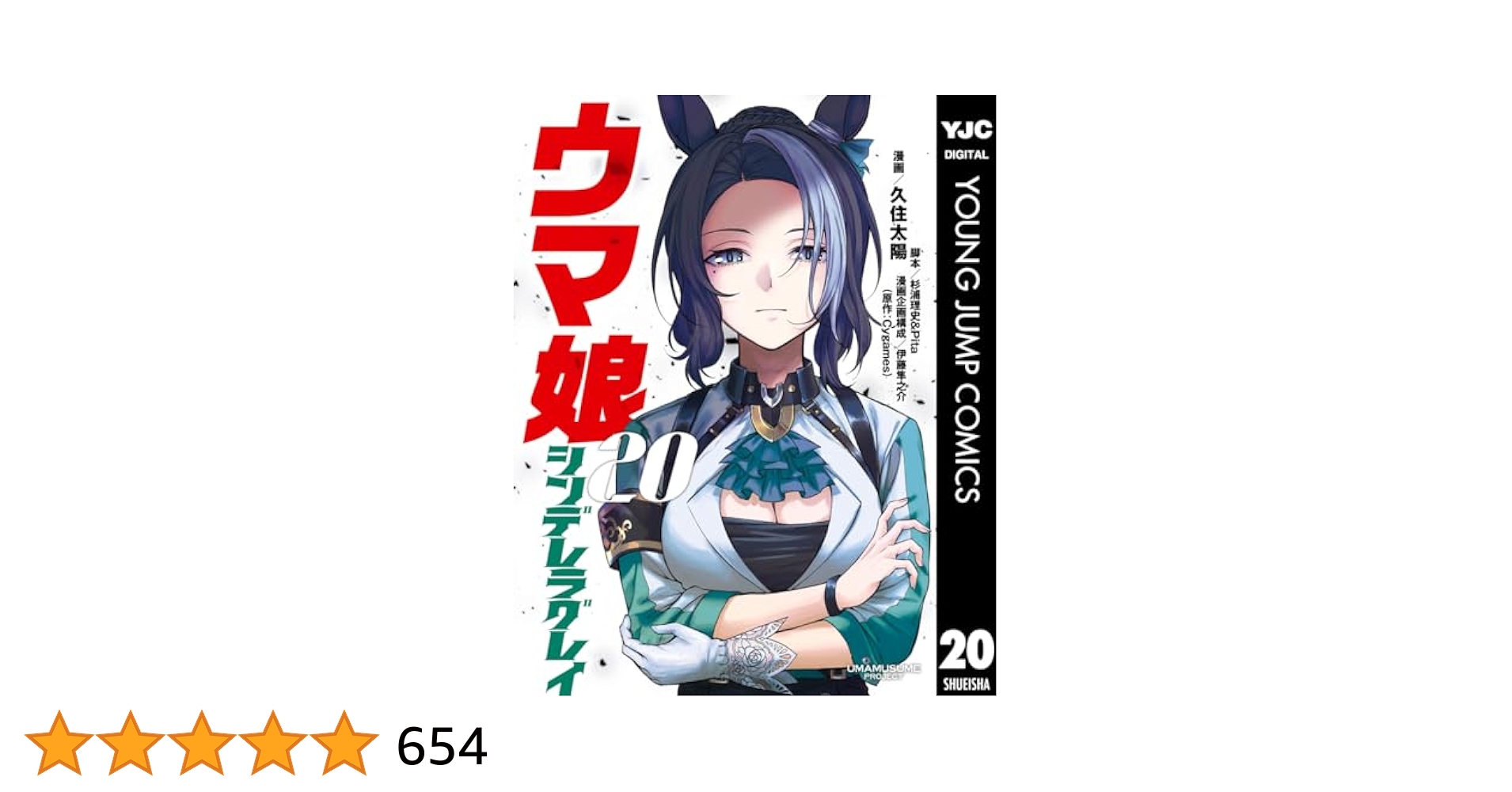 ウマ娘 シンデレラグレイ 20巻セット 集英社 ウマ娘 シンデレラグレイ 1〜20巻 全巻セット 全巻新品