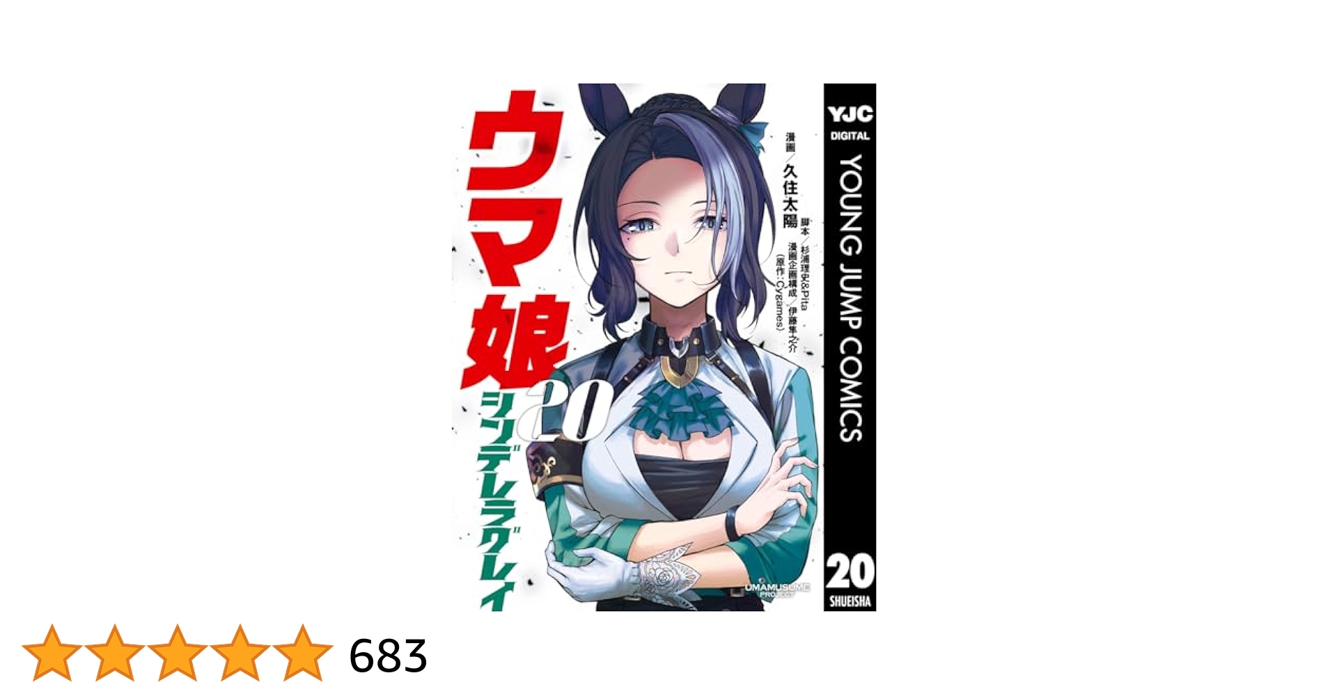 ウマ娘 シンデレラグレイ 01〜20巻全巻ウマ娘アンソロジー