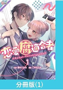 恋愛腐適合者【分冊版】（1） (マンガBANGコミックス)