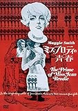 ミス・ブロディの青春 [DVD]