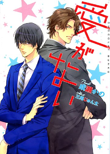 愛がない ショコラ文庫 成瀬 かの 三尾 じゅん太 ボーイズラブノベルス Kindleストア Amazon