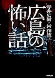 広島の怖い話