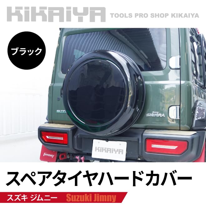 Amazon | KIKAIYA ジムニー スペアタイヤハードカバー JB64 JB74 JC74