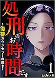 処刑のお時間です~復讐カウンセラーの導き~ 分冊版 1話 (The mar)