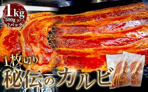 1枚 秘伝のカルビ 1kg[No.274]/ 牛肉 牛バラ 味付き 柔かい BBQ バーベキュー おつまみ おかず 焼肉 時短 便利 簡単 おいしい まとめ買い 江南市 愛知県