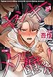 セール中のKindle本19：ヤンキー、メスに堕ちる！ (JUNEコミックスDX)