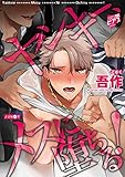 ヤンキー、メスに堕ちる！ (JUNEコミックスDX)
