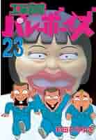 工業哀歌バレーボーイズ 【全巻】村田ひろゆき 工業哀歌バレーボーイズ（8）』（村田 ひろゆき）｜講談社