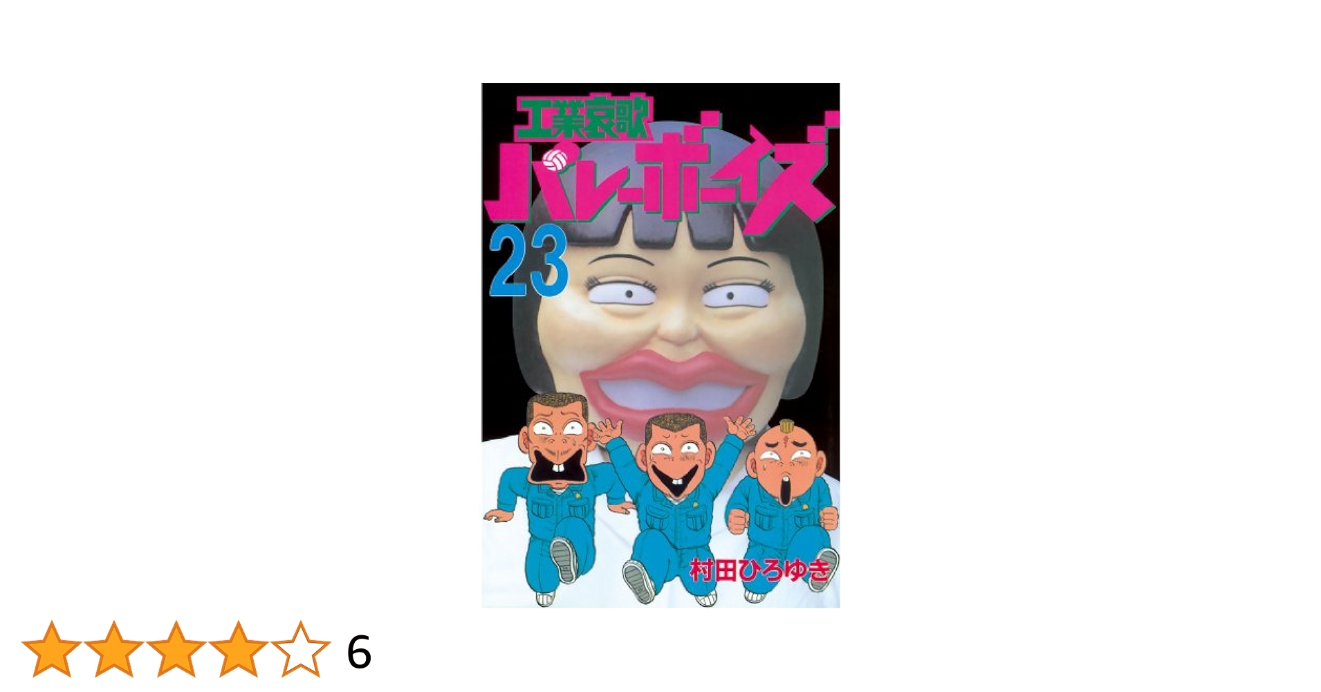 工業哀歌バレーボーイズ（23） (ヤングマガジンコミックス