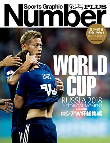 無料電子書籍アプリ Number PLUS 永久保存版 ロシアW杯総集編 RUSSIA 2018 HISTORICAL MOMENT (Sports Graphic N バイ