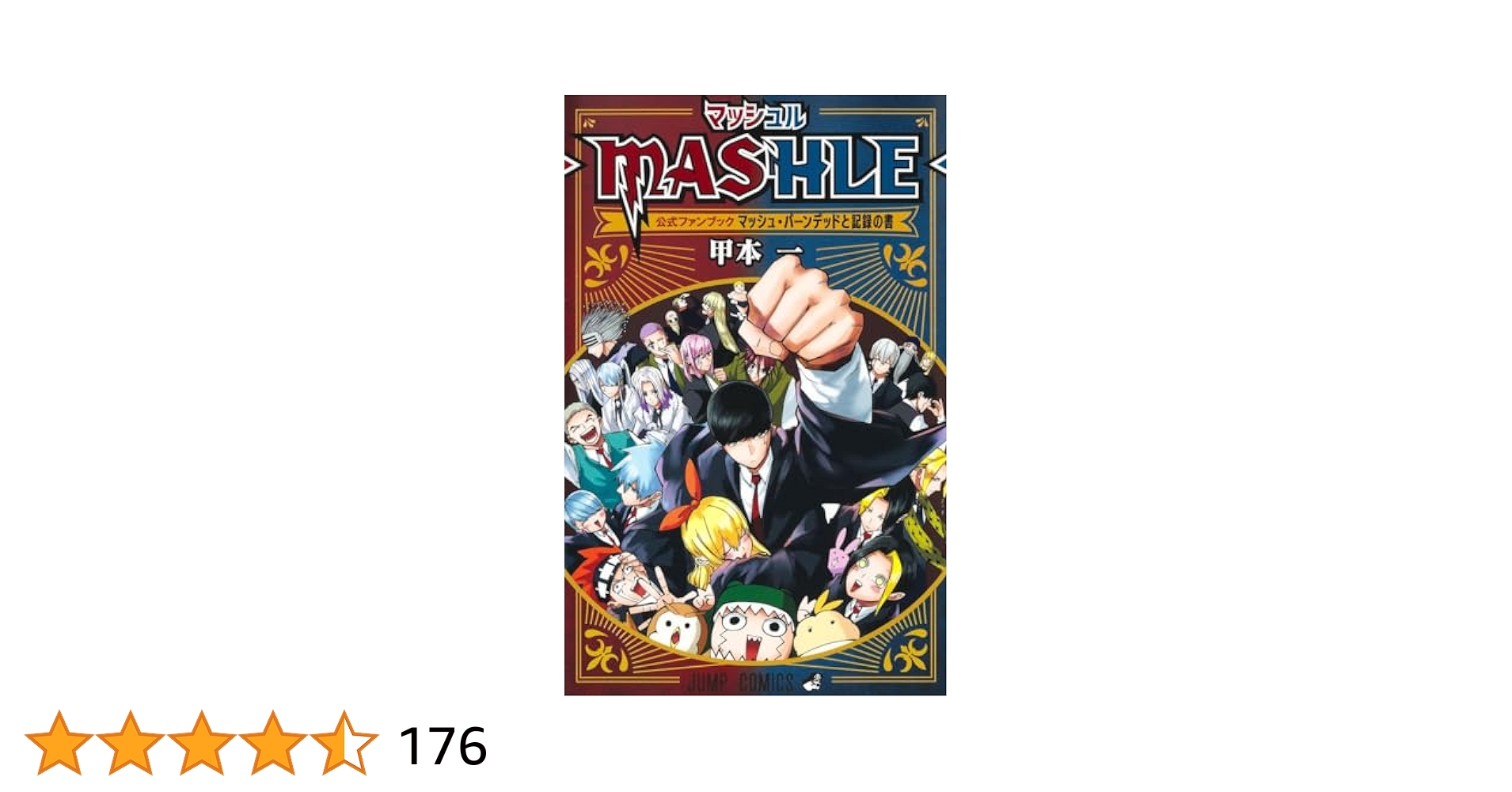 マッシュル―ＭＡＳＨＬＥ―  全巻＆公式ファンブックセット マッシュル―MASHLE― 公式ファンブック マッシュ・バーンデッドと