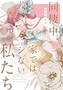 同棲中、家ではシない私たち【電子限定描き下ろし漫画付き】(1) (乙女チック)
