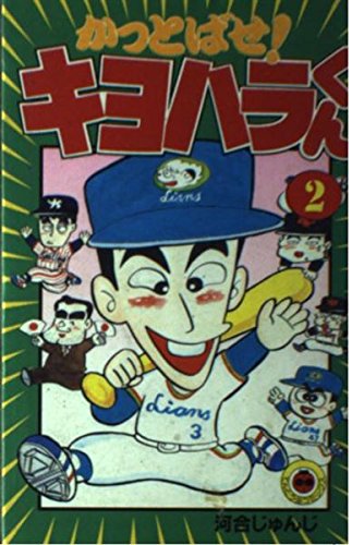 かっとばせキヨハラくん 2 てんとう虫コミックス 9784091412423 Books 