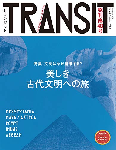 オライリー 無料電子書籍 TRANSIT48号 文明はなぜ崩壊する? 美しき古代文明への旅 バイ