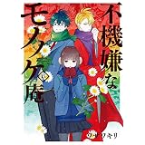 不機嫌なモノノケ庵 15巻 (デジタル版ガンガンコミックスONLINE)