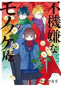 不機嫌なモノノケ庵 15巻 (デジタル版ガンガンコミックスONLINE)