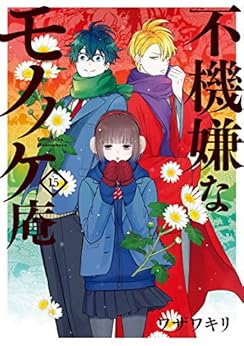 [ワザワキリ]の不機嫌なモノノケ庵 15巻 (デジタル版ガンガンコミックスONLINE)