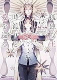 孤独な王は時渡りと愛を巡る (角川ルビー文庫)