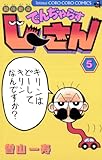 絶体絶命 でんぢゃらすじーさん（５） 絶体絶命　でんぢゃらすじーさん (てんとう虫コミックス)