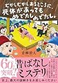 むかしむかしあるところに、死体があってもめでたしめでたし。 (双葉文庫 あ 66-08)