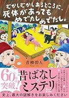 むかしむかしあるところに、死体があってもめでたしめでたし。