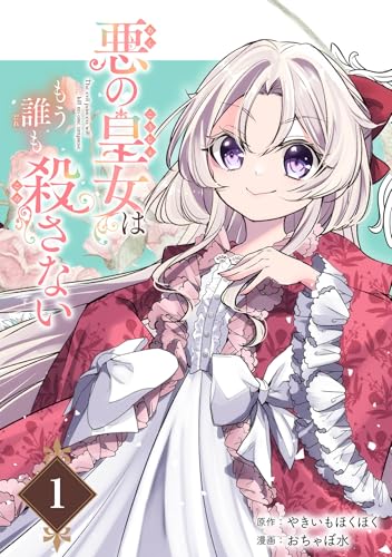 悪の皇女はもう誰も殺さない【分冊版】 1 (デジタル版ガンガンコミックスONLINE)