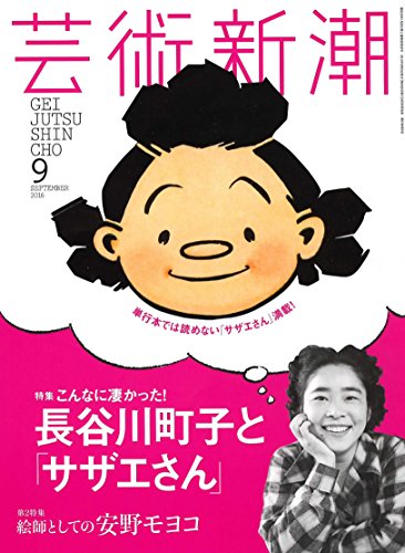 芸術新潮 2016年 09 月号のサムネイル